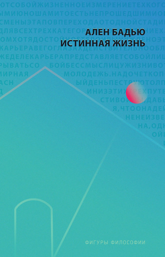 Ален Бадью. Истинная жизнь