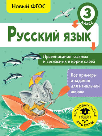 С. Г. Батырева. Русский язык. Правописание гласных и согласных в корне слова. 3 класс
