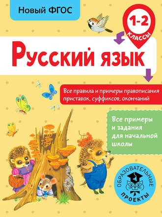 С. П. Сорокина. Русский язык. Все правила и примеры правописания приставок, суффиксов, окончаний. 1-2 класс