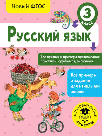 . Русский язык. Все правила и примеры правописания приставок, суффиксов, окончаний. 3 класс