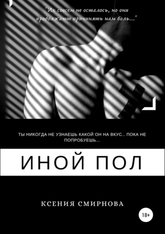 Ксения Андреевна Смирнова. Иной пол