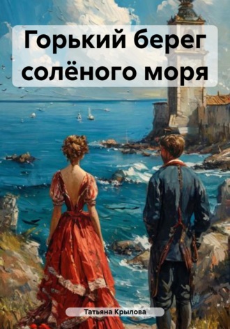 Татьяна Петровна Крылова. Горький берег солёного моря