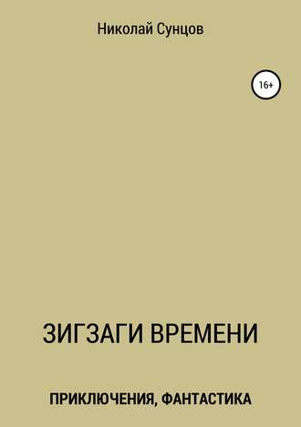. Зигзаги времени. Книга первая