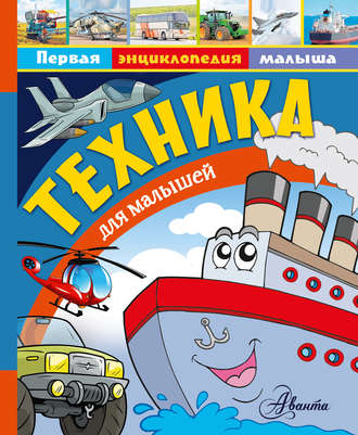 . Техника для малышей