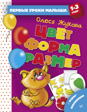 . Цвет. Форма. Размер