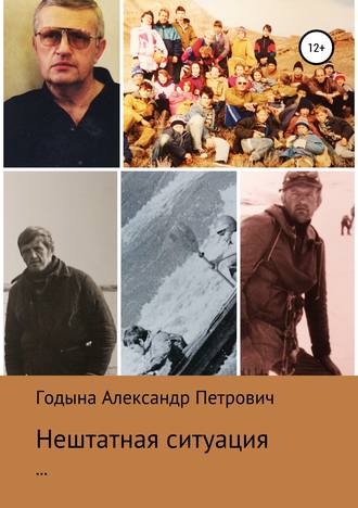 Александр Петрович Годына. Нештатная ситуация