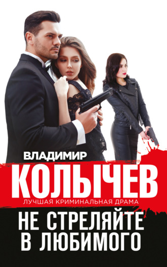 . Не стреляйте в любимого