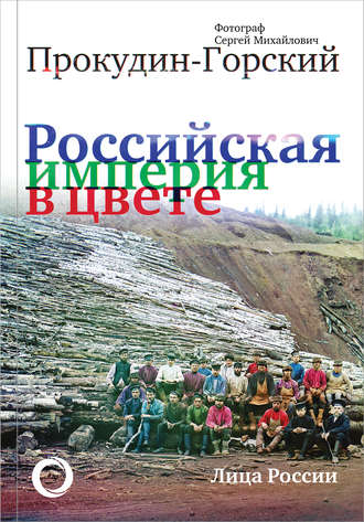 . Российская империя в цвете. Лица России.