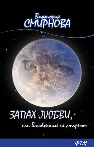 Виктория Смирнова. Запах любви, или Влюблённые не стареют