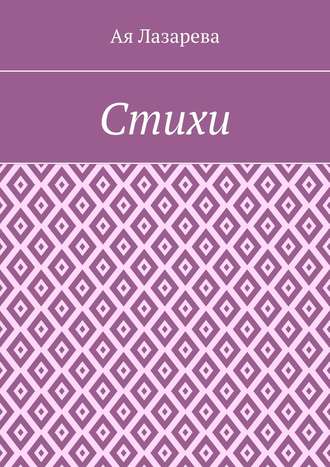 . Стихи