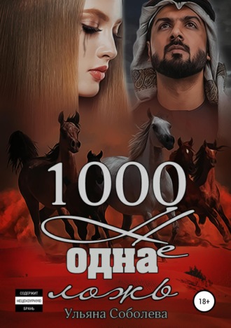 . 1000 не одна ложь. Заключительная часть