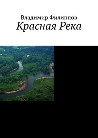 Владимир Филиппов. Красная Река