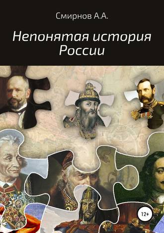 Александр Алексеевич Смирнов. Непонятая история России