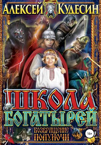Алексей Кудесин. Школа богатырей. Возвращение Полуночи