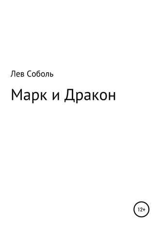 . Марк и Дракон