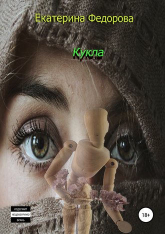 . Кукла