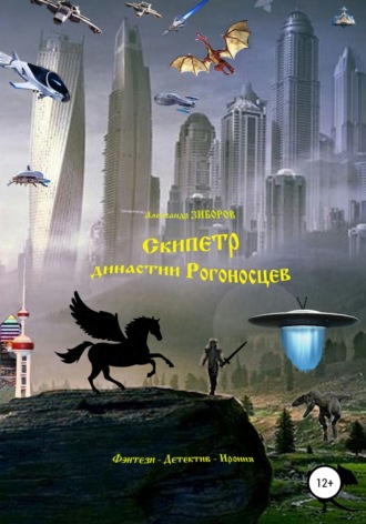 . Скипетр династии Рогоносцев