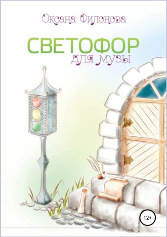 . Светофор для музы. Сборник рассказов