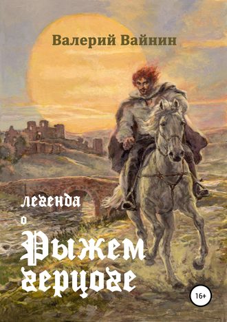 Валерий Вайнин. Легенда о Рыжем герцоге
