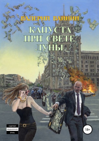 . Капуста при свете Луны