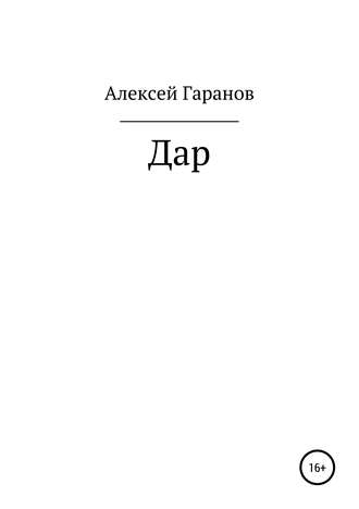 . Дар