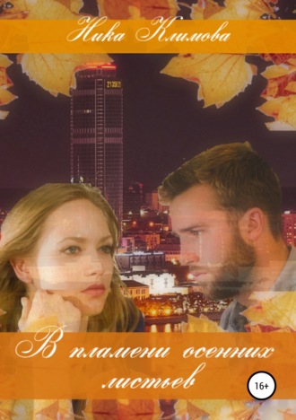 . В пламени осенних листьев