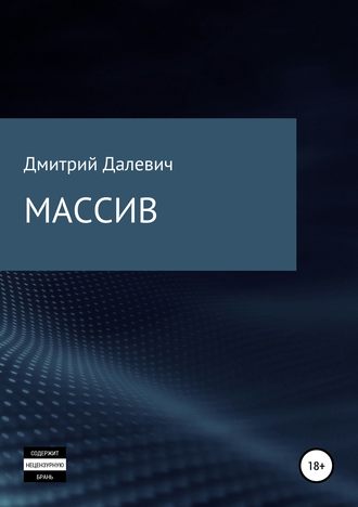 . Массив