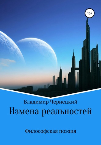 . Измена реальностей