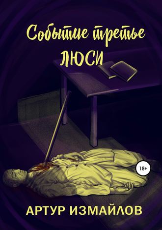 . Событие третье. Люси