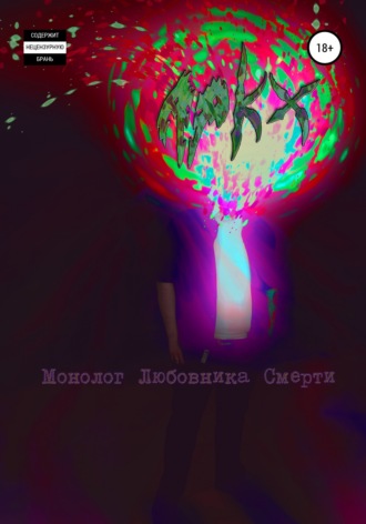 . Монолог любовника смерти