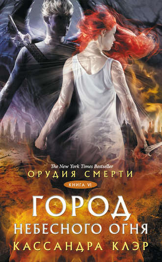 . Орудия Смерти. Город небесного огня
