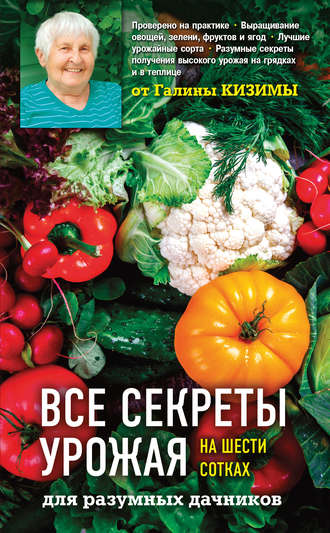 . Все секреты урожая на шести сотках для разумных дачников от Галины Кизимы