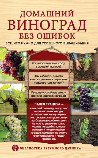 . Домашний виноград без ошибок. Все, что нужно для успешного выращивания