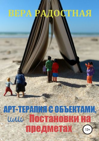 . Арт-терапия с объектами, или Постановки на предметах