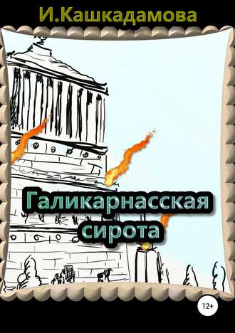 Ирина Кашкадамова. Галикарнасская сирота
