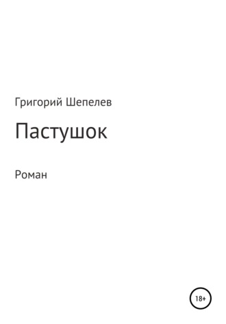 . Пастушок