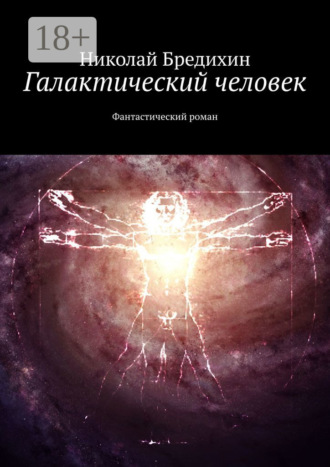 . Галактический человек. Фантастический роман