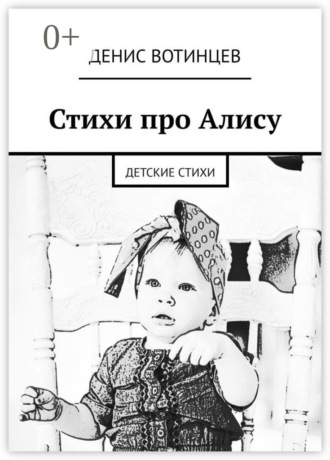 . Стихи про Алису. Детские стихи