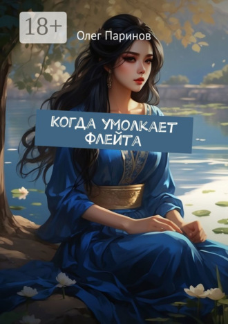 Олег Паринов. Когда умолкает флейта