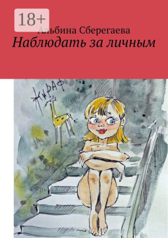 . Наблюдать за личным