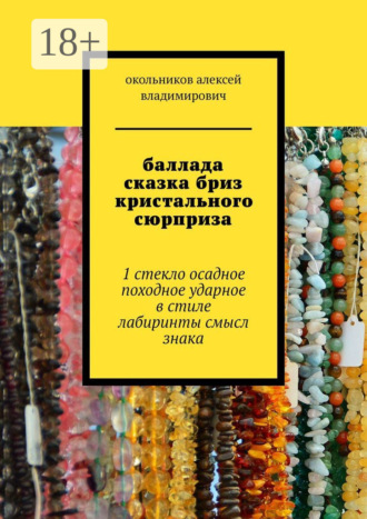 . баллада сказка бриз кристального сюрприза. 1 стекло осадное в стиле лабиринты смысл знака