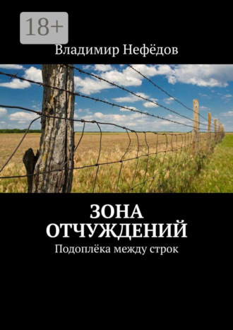 . Зона отчуждений. Подоплёка между строк