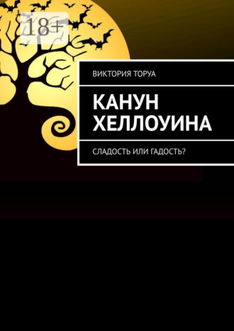 . Канун Хеллоуина. Сладость или гадость?