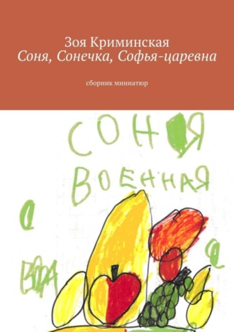 Зоя Криминская. Соня, Сонечка, Софья-царевна. Сборник миниатюр