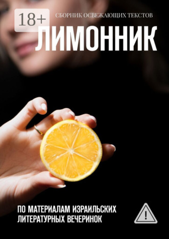 . Лимонник. По материалам израильских литературных вечеринок