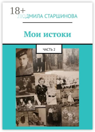 Людмила Старшинова. Мои истоки. Часть 2