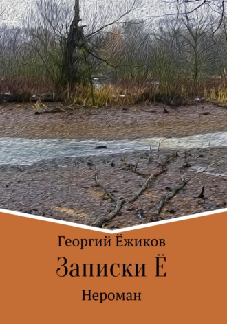 Георгий Феодорович Ёжиков. Записки Ё