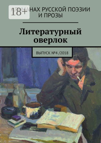 Мария Косовская. Литературный оверлок. Выпуск №4 /2018