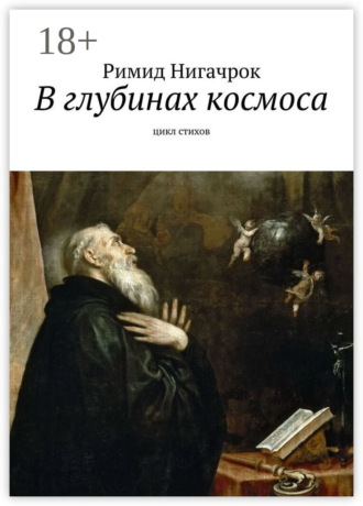 Римид Нигачрок. В глубинах космоса. Цикл стихов