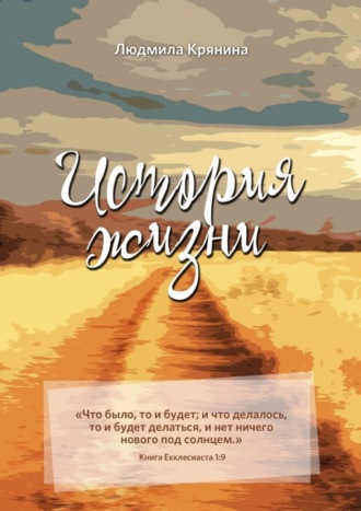 . История жизни